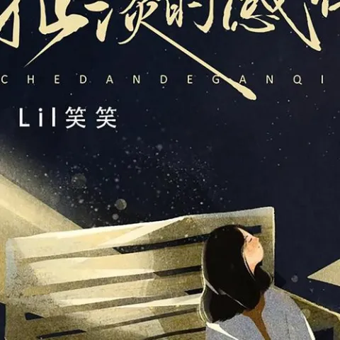 扯淡的感情