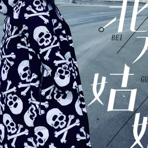 北方姑娘