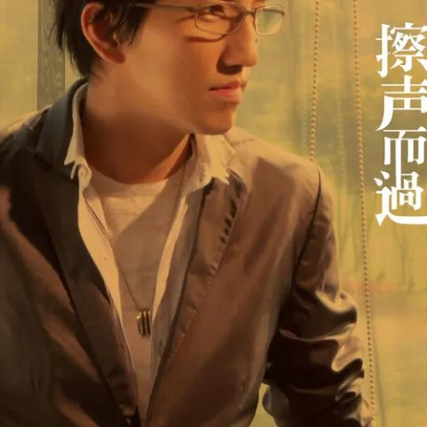 擦声而过