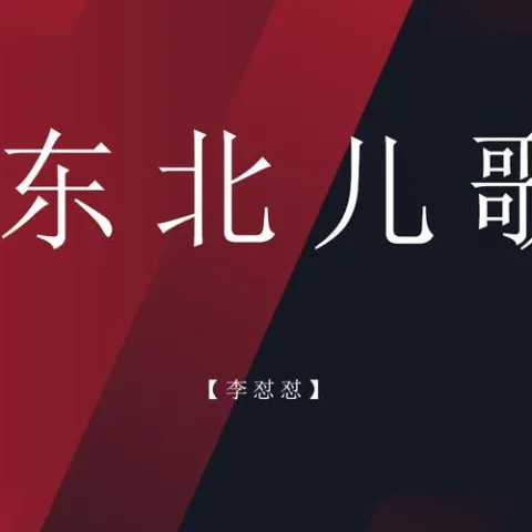 东北儿歌