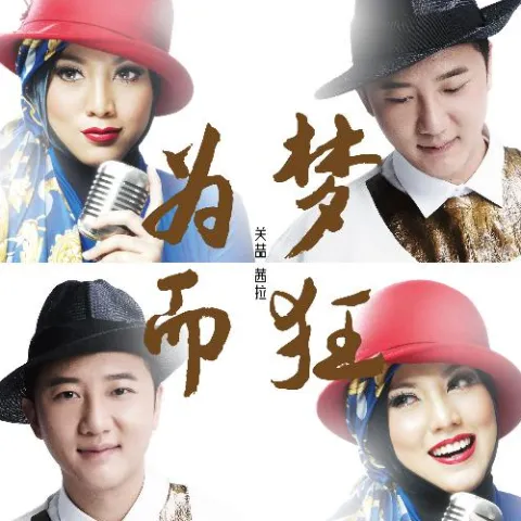 为梦而狂