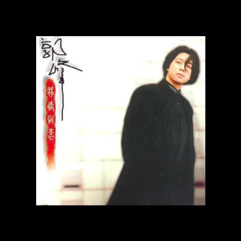 移情别恋