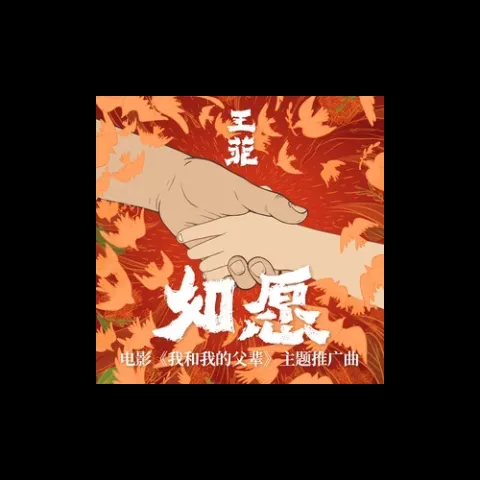 如愿