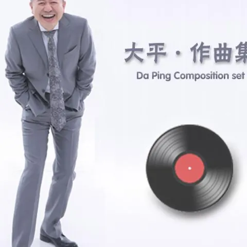 大平作曲集