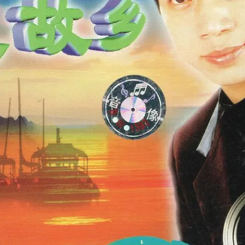 望故乡 陈星