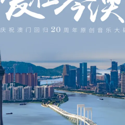 爱在琴澳