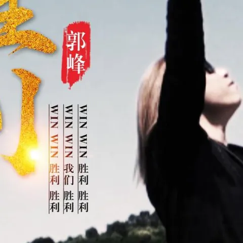 胜利