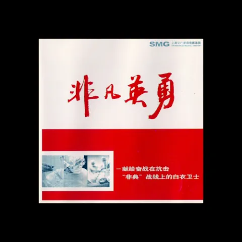 非凡英勇