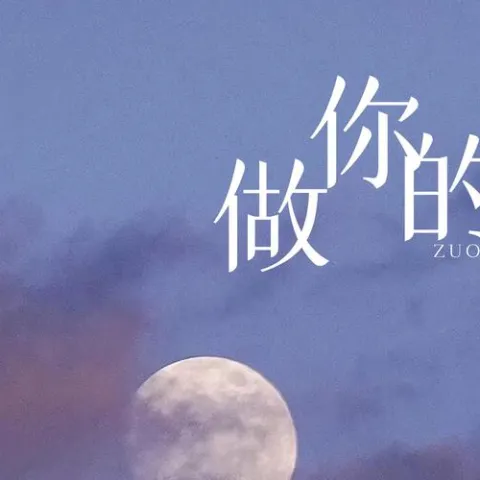 做你的王