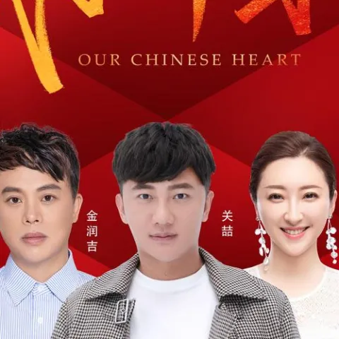 我们的中国心