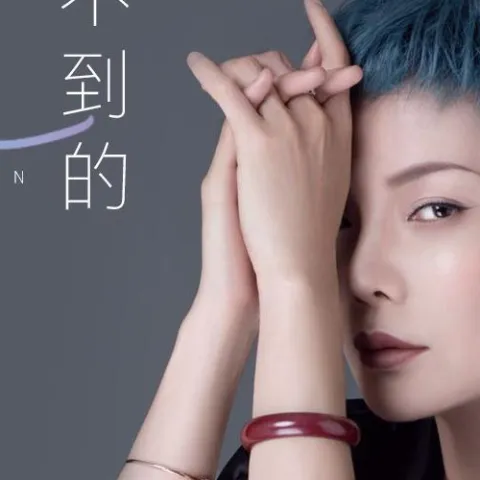 等不到的晚安