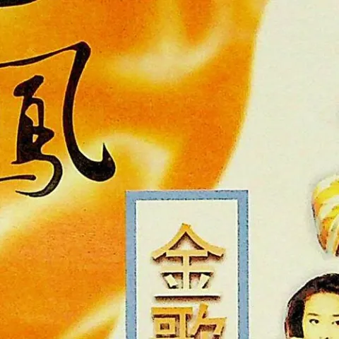 龙凤金歌榜