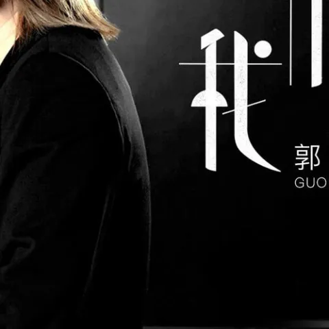 我们