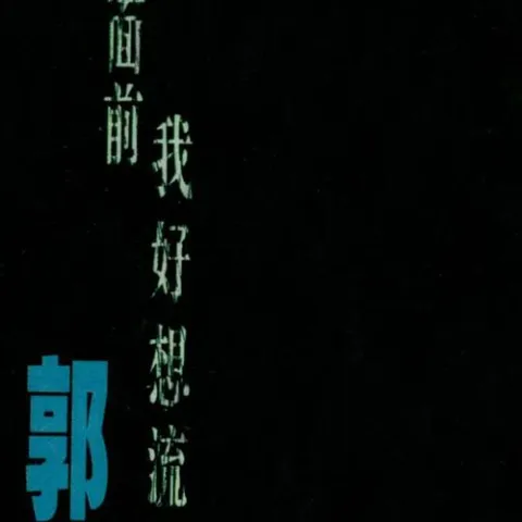 在你面前我好想流泪 