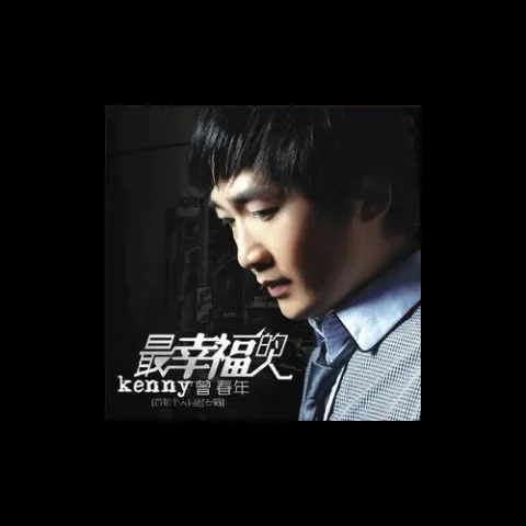 最幸福的人