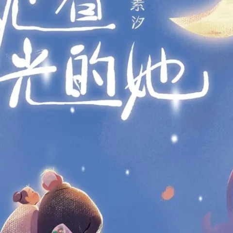 枕着光的她