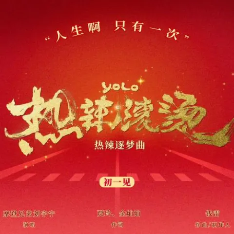 热辣滚烫