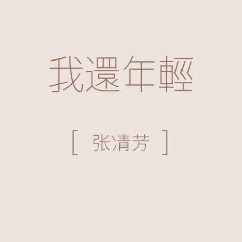 我还年轻