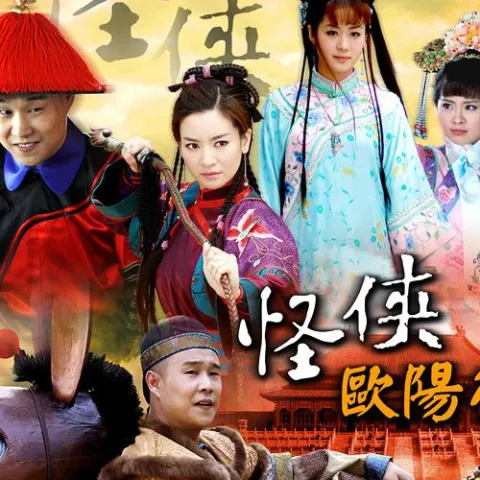 怪侠欧阳德