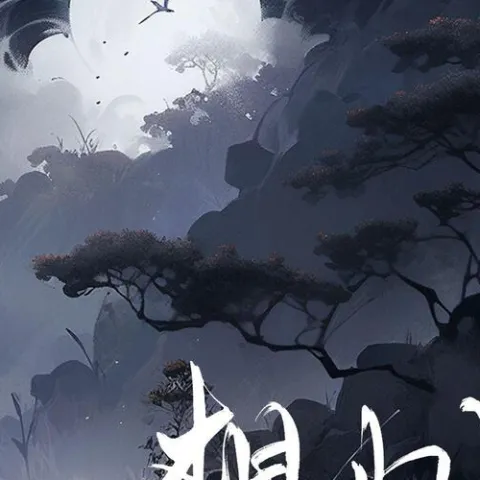 想归隐 