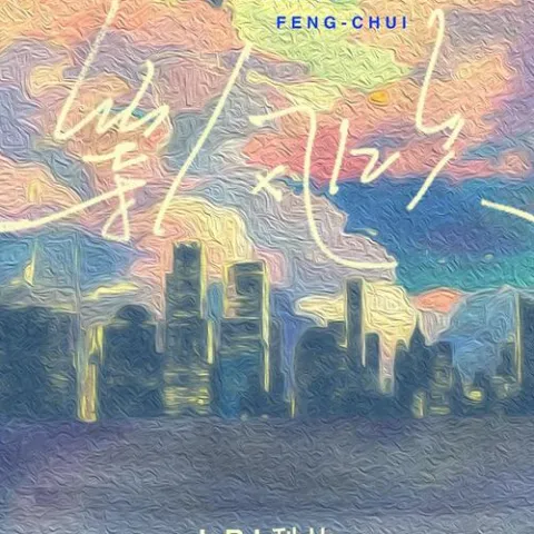 等风吹
