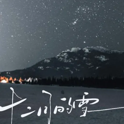 十二月的雪