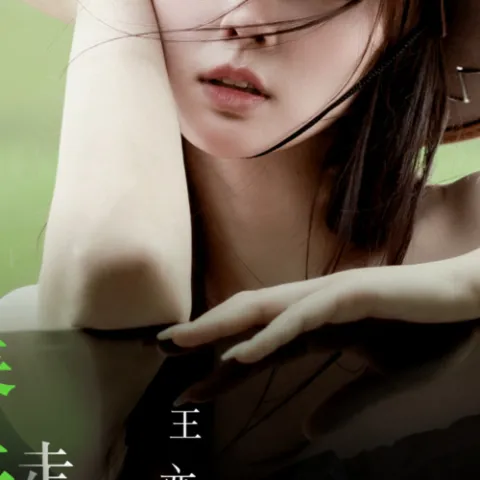 你从春天走来