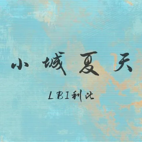 小城夏天