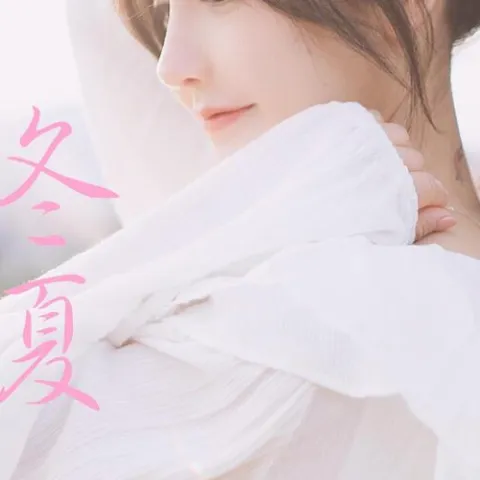 春秋冬夏