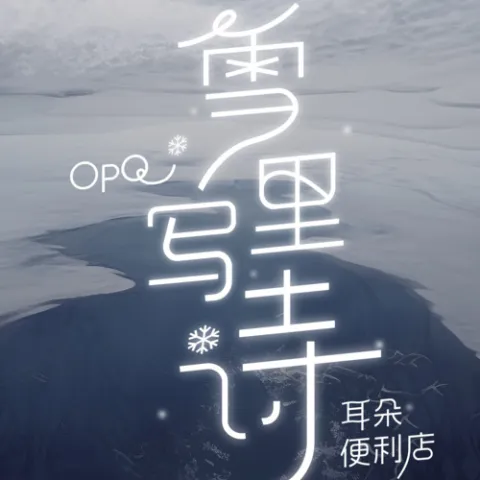 雪里写诗