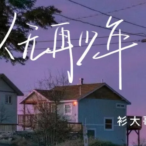 人无再少年