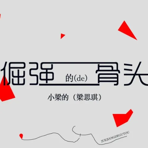 倔强的骨头