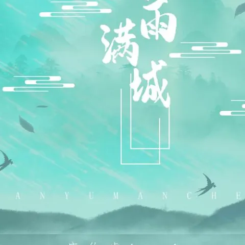 烟雨满城