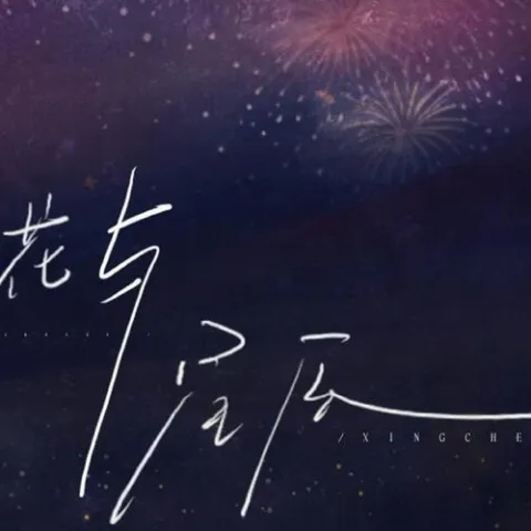烟花与星辰