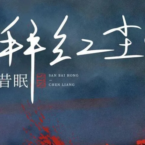 三拜红尘凉