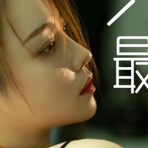 今生最爱