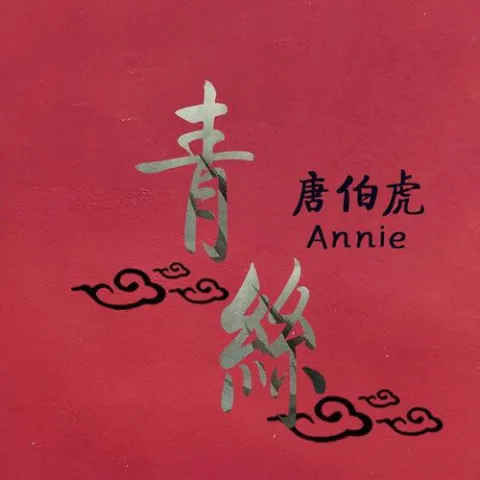 青丝