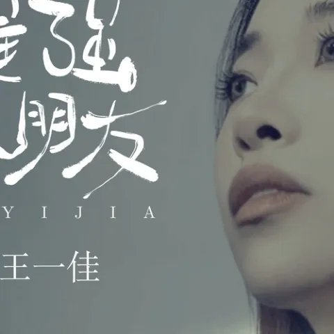别逞强小朋友