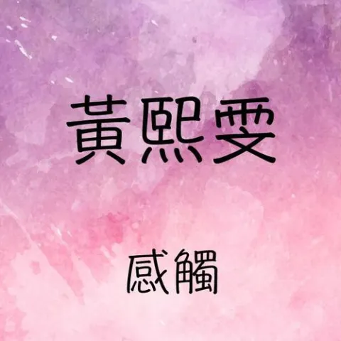 感觸