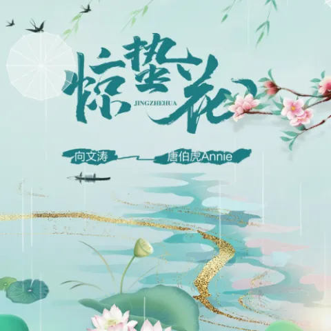 惊蛰花