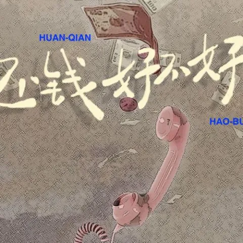 还钱好不好