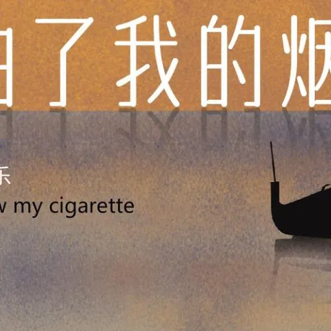 风抽了我的烟