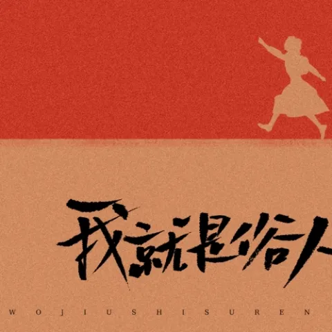 我就是俗人