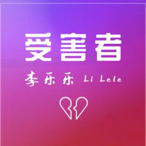 受害者