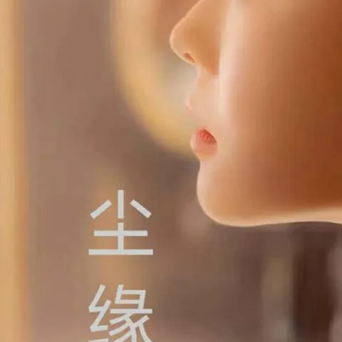 尘缘