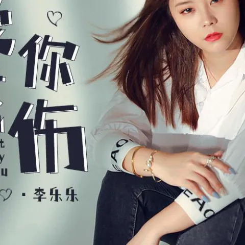 爱你成伤