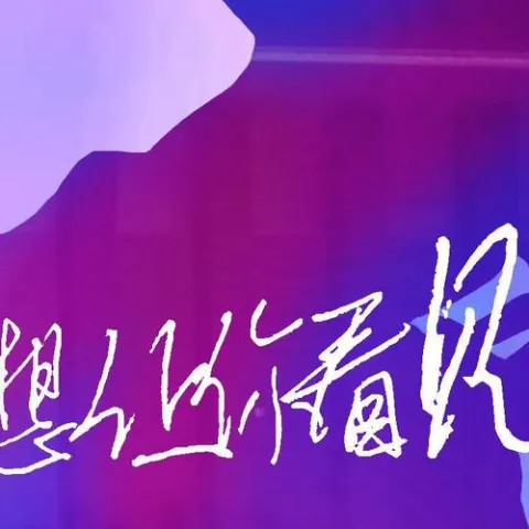 不想让你看见