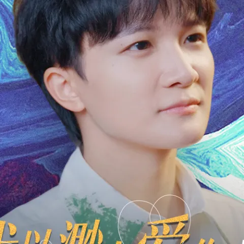  我以渺小爱你