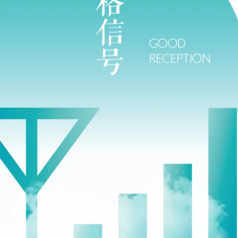 满格信号
