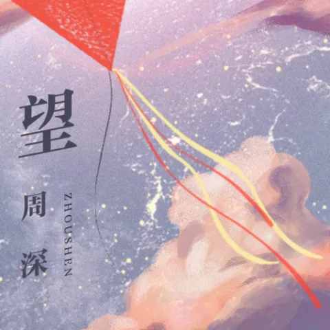 望